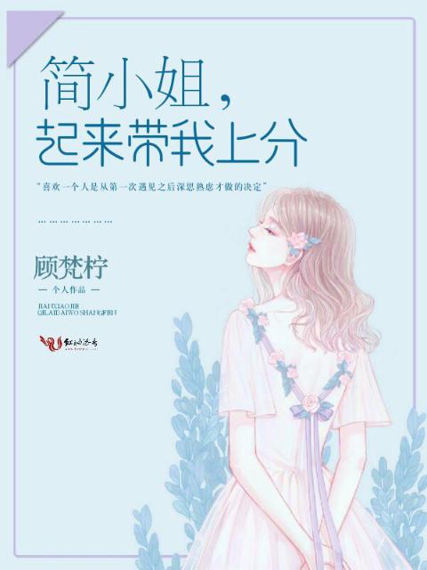 简小姐，起来带我上分