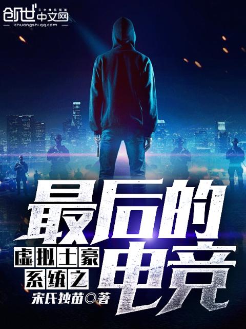 虚拟土豪系统之最后的电竞