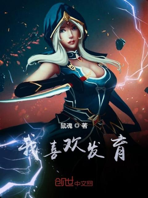 我喜欢发育