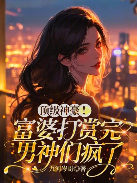顶级神豪！富婆打赏完男神们疯了