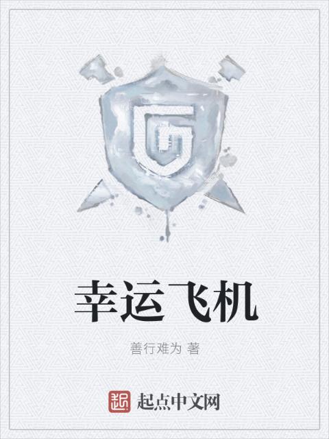 幸运飞机