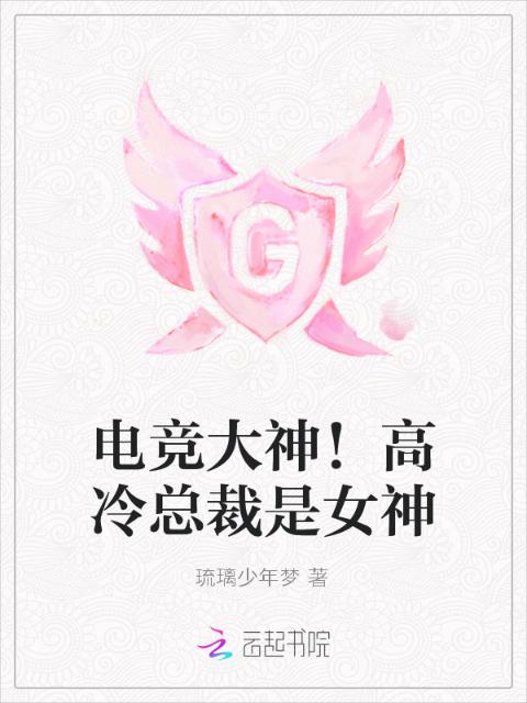 电竞大神！高冷总裁是女神