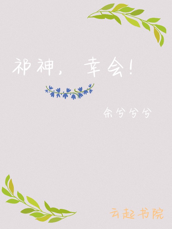 祁神，幸会！