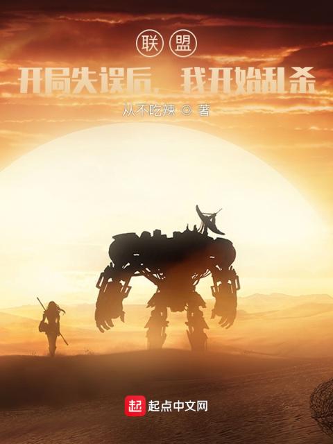 联盟：开局失误后，我开始乱杀