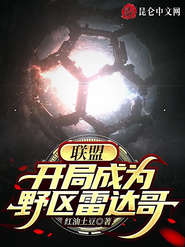 联盟：开局成为野区雷达哥
