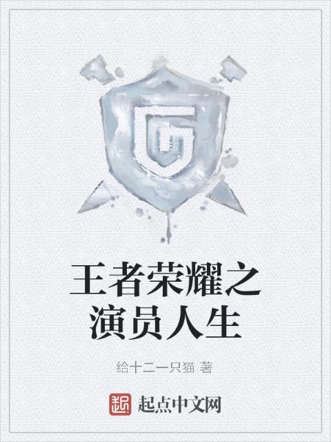 王者荣耀之演员人生