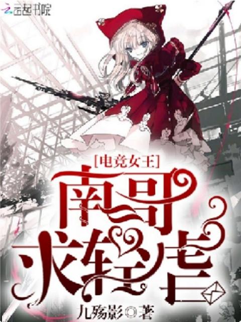 电竞女王之南哥求轻虐