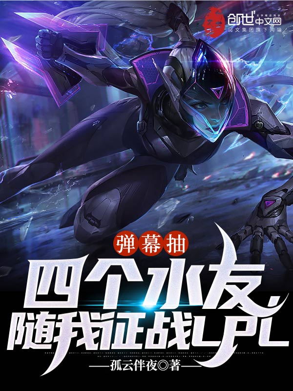 弹幕抽四个水友，随我征战LPL