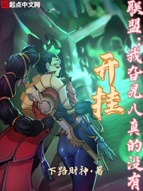 联盟：我旮旯八真的没有开挂