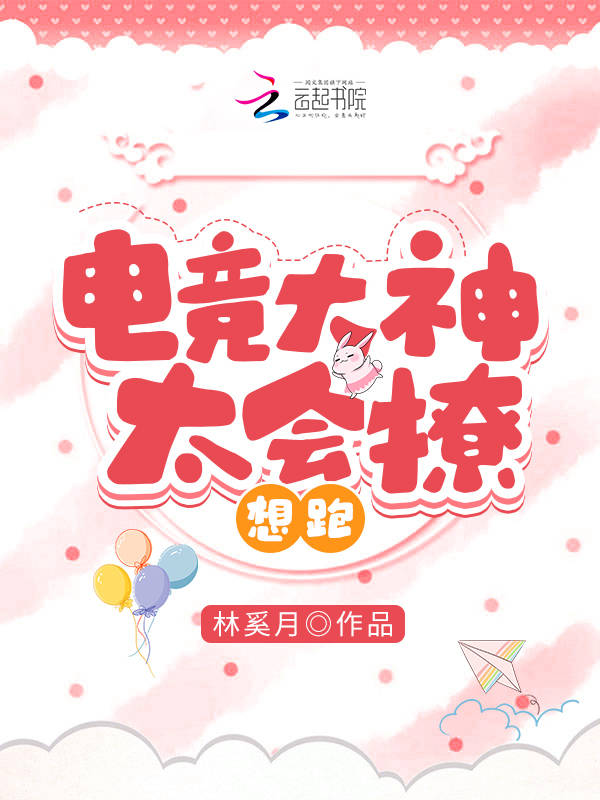 电竞大神太会撩，想跑！