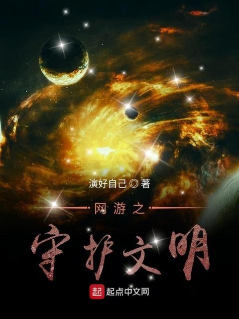 网游之守护文明