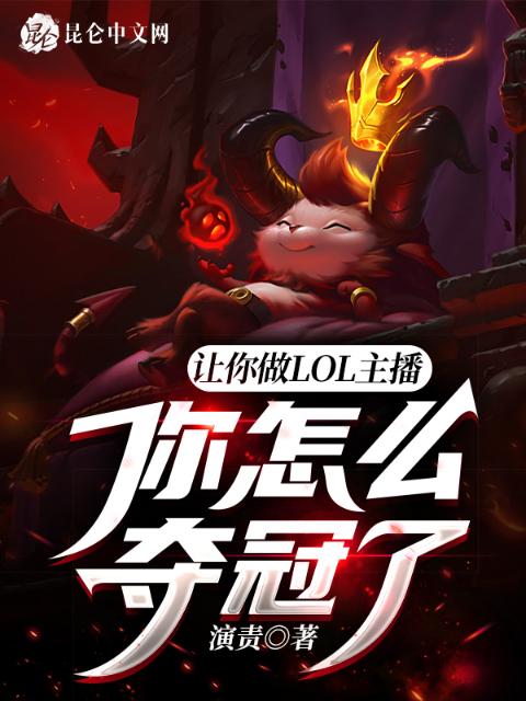 让你做lol主播，你怎么夺冠了
