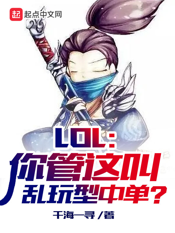 LOL：你管这叫乱玩型中单？
