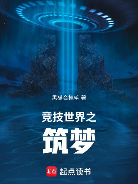 竞技世界之筑梦