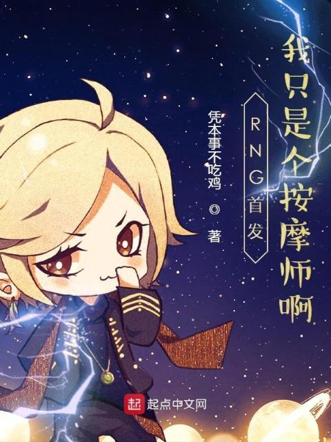 RNG首发？我只是个按摩师啊