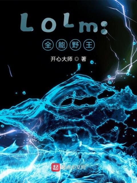 LOLm：全能野王