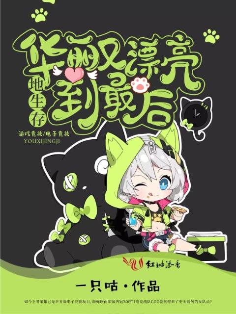 华丽又漂亮地生存到最后