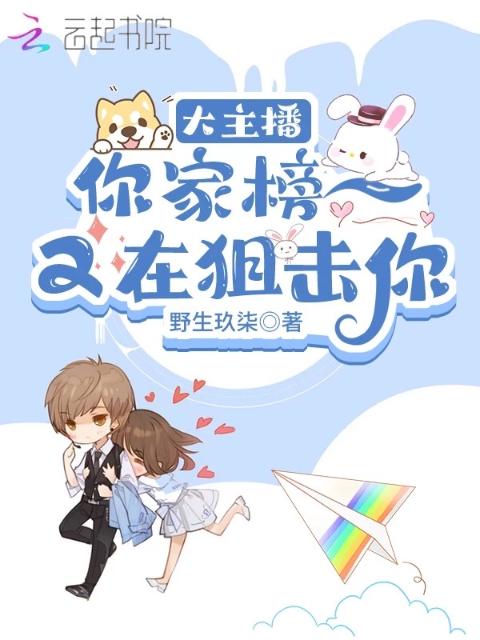 大主播！你家榜一又在狙击你
