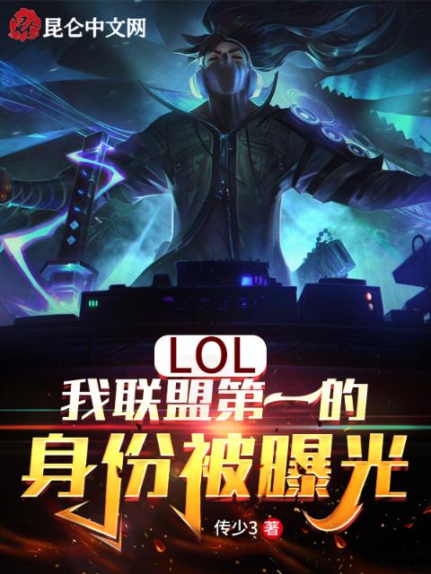 LOL：我联盟第一的身份被曝光
