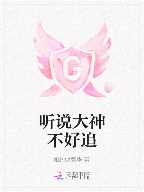 听说大神不好追