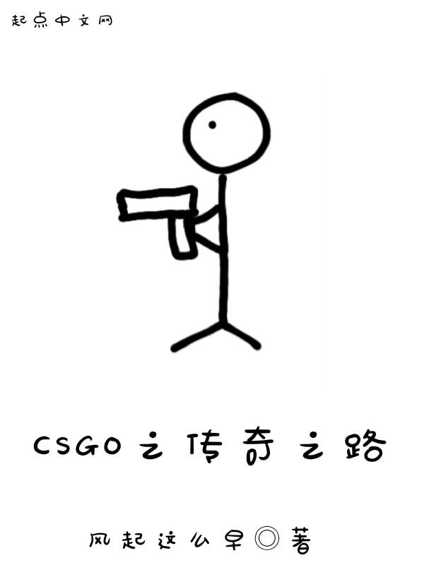 CSGO之传奇之路