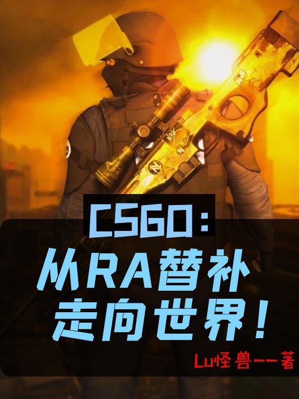 CSGO：从RA替补走向世界！