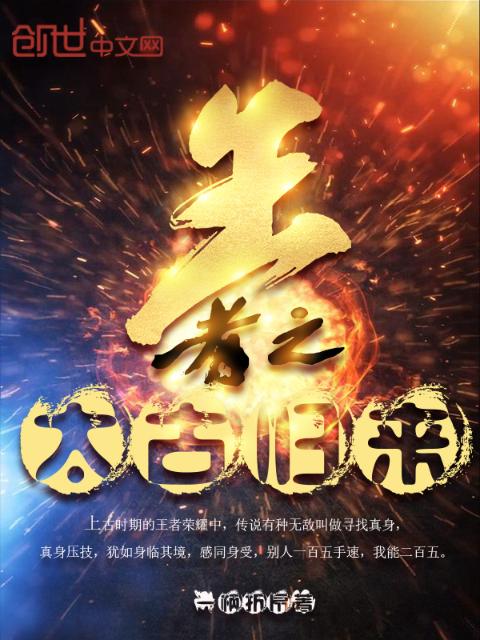 王者之太古归来