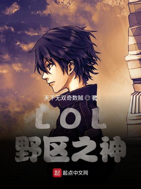 LOL：野区之神