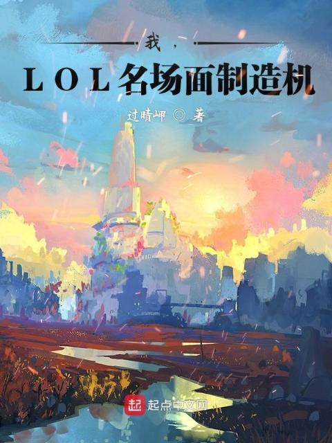 我，LOL名场面制造机！