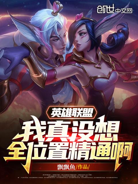 英雄联盟：我真没想全位置精通啊