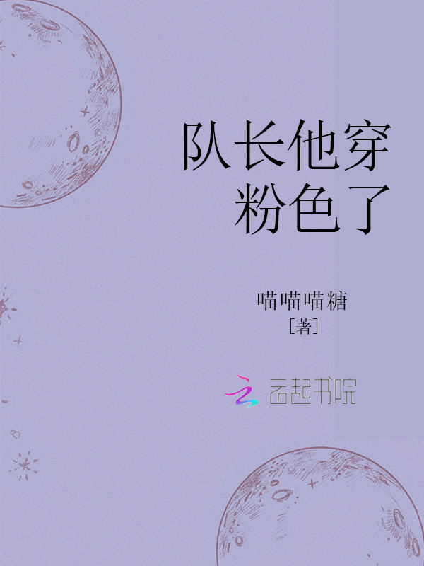 队长他穿粉色了