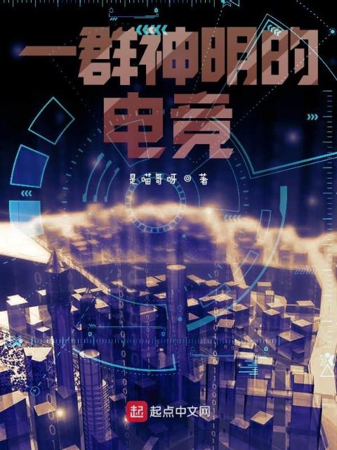 一群神明的电竞