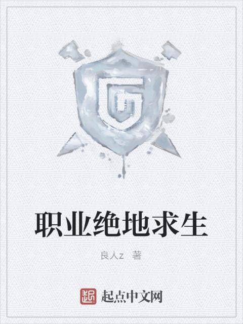 职业绝地求生