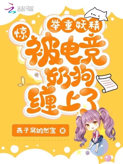 惊！举重妖精被电竞奶狗缠上了