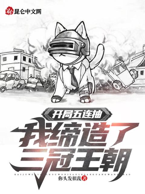 开局五连抽，我缔造了三冠王朝！