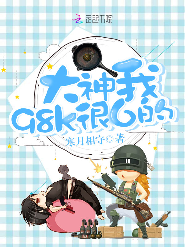 大神，我98k很6的