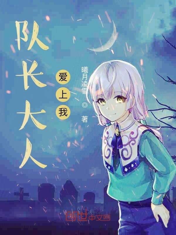 队长大人爱上我