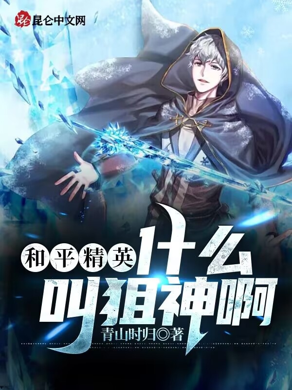 和平精英：什么叫狙神啊