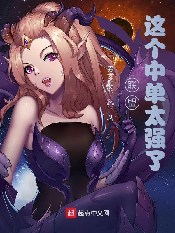 联盟：这个中单太强了！