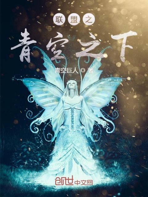 联盟之青空之下