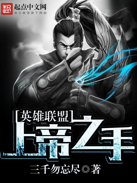 英雄联盟：上帝之手