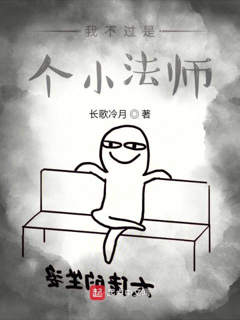 我不过是个小法师