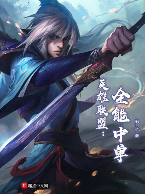 英雄联盟：全能中单