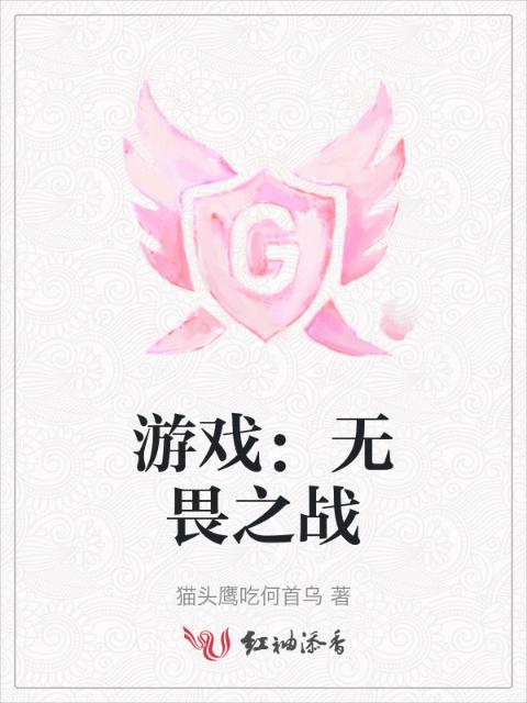 游戏：无畏之战