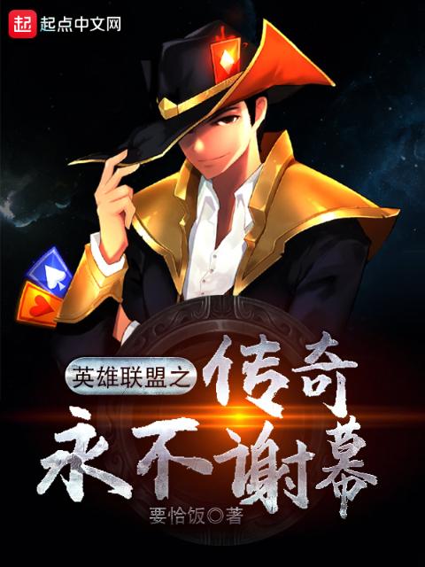联盟之传奇永不谢幕