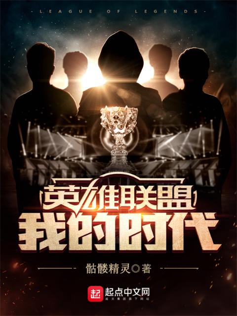 英雄联盟：我的时代