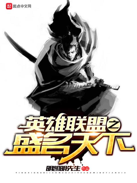 英雄联盟之盛名天下