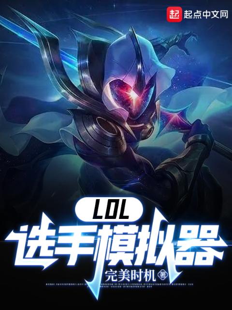 LOL：选手模拟器