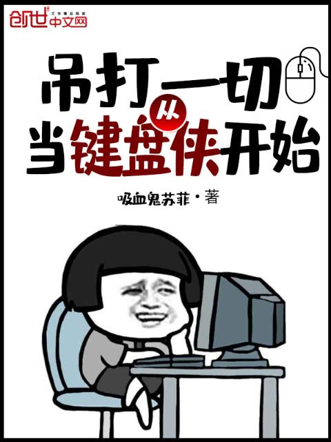 吊打一切从当键盘侠开始