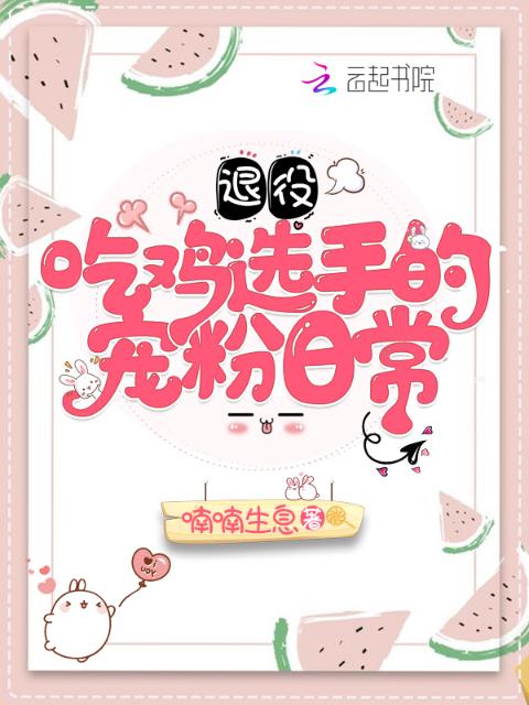 退役吃鸡选手的宠粉日常